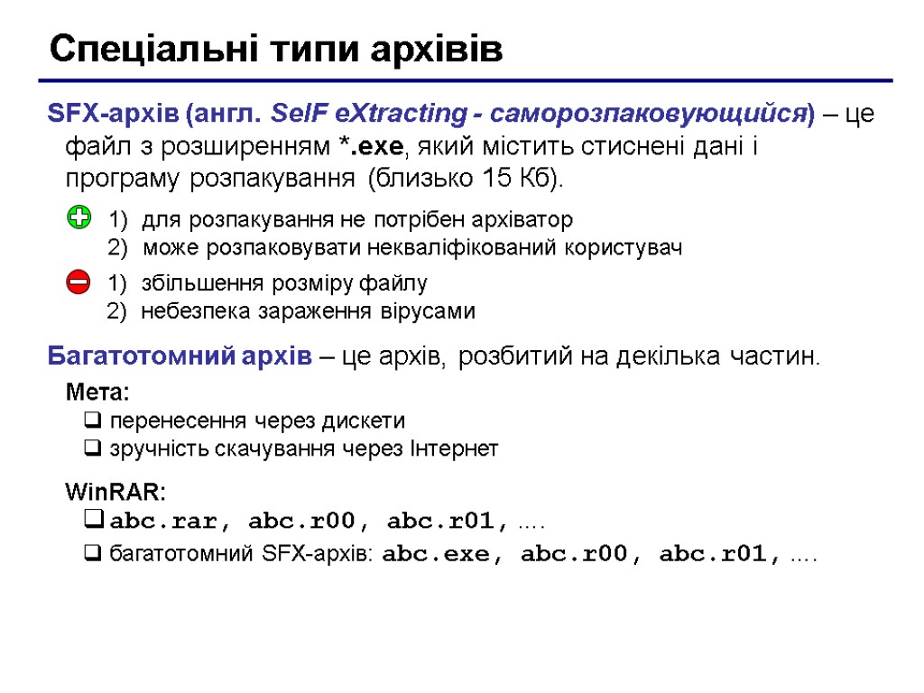 Спеціальні типи архівів SFX-архів (англ. SelF eXtracting - саморозпаковующийся) – це файл з розширенням